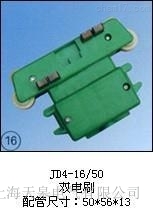 JBS-4-10-50集電器廠商批發