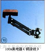 天皋電氣JD-100A集電器報價